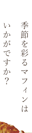 季節を彩るマフィンは