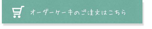 オーダーケーキのご注文はこちら