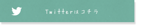 Twitterはコチラ