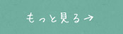 もっと見る