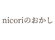 nicoriのおかし