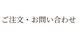 ご注文・お問い合わせ